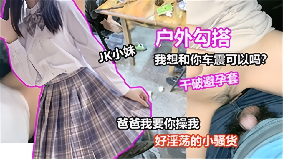 【户外勾搭】我想和你车震可以嘛