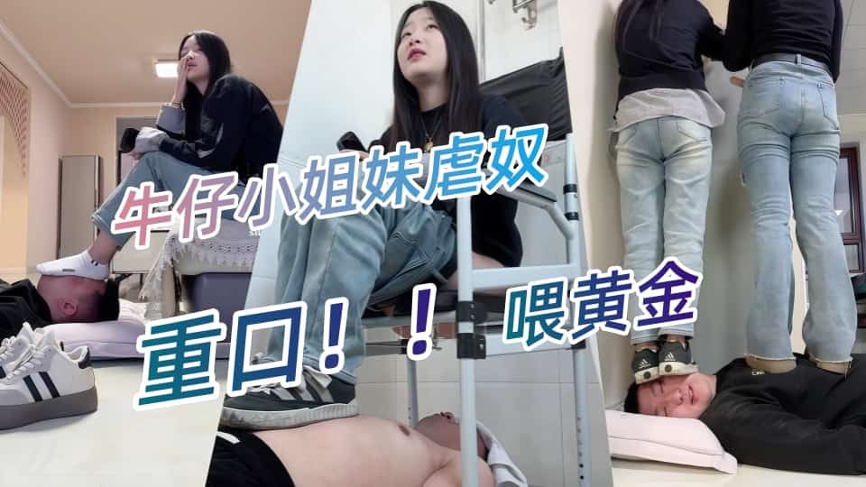 重口！！【重磅】173女生【与精神小妹的那些年】VIP精选-牛仔小姐妹虐奴，喂黄金