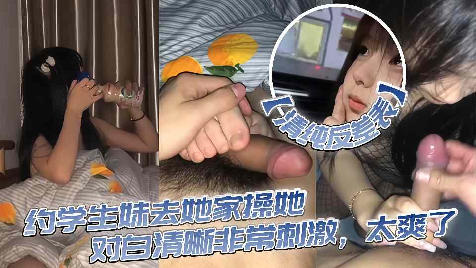 约炮学生妹去她家操她对白清晰非常刺激简直不要太爽了~~
