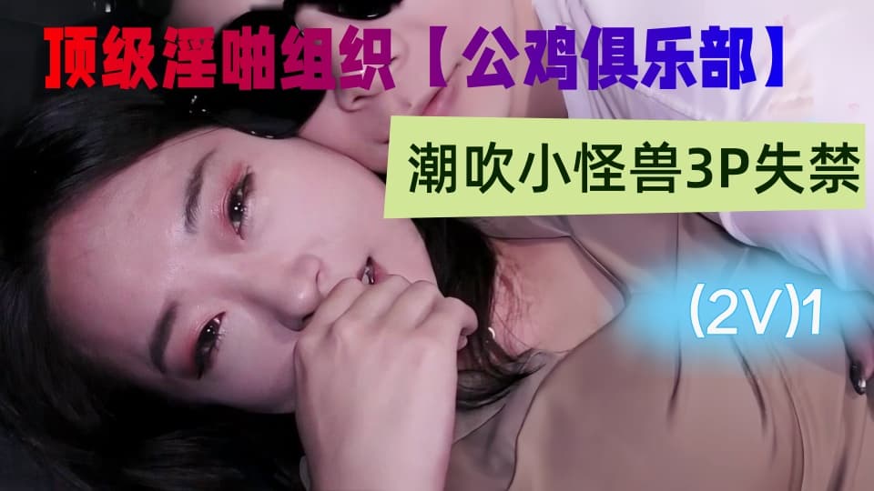 &#22269;&#20135;&#39030;&#32423;&#28139;&#21866;&#32452;&#32455;&#12304;&#20844;&#40481;&#20465;&#20048;&#37096;&#12305;&#20184;&#36153;&#31995;&#21015;&#65292;&#28526;&#21561;&#23567;&#24618;&#20861;&#51;&#80;&#22833;&#31105;&#65292;&#36830;&#32493;&#23556;&#27700;&#65292;&#24615;&#29233;&#23454;&#24405;&#40;&#50;&#86;&#41;&#49;