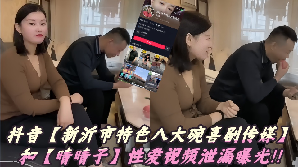 抖音【新沂市特色八大碗喜剧传媒】和【晴晴子】性爱视频泄漏曝光！！