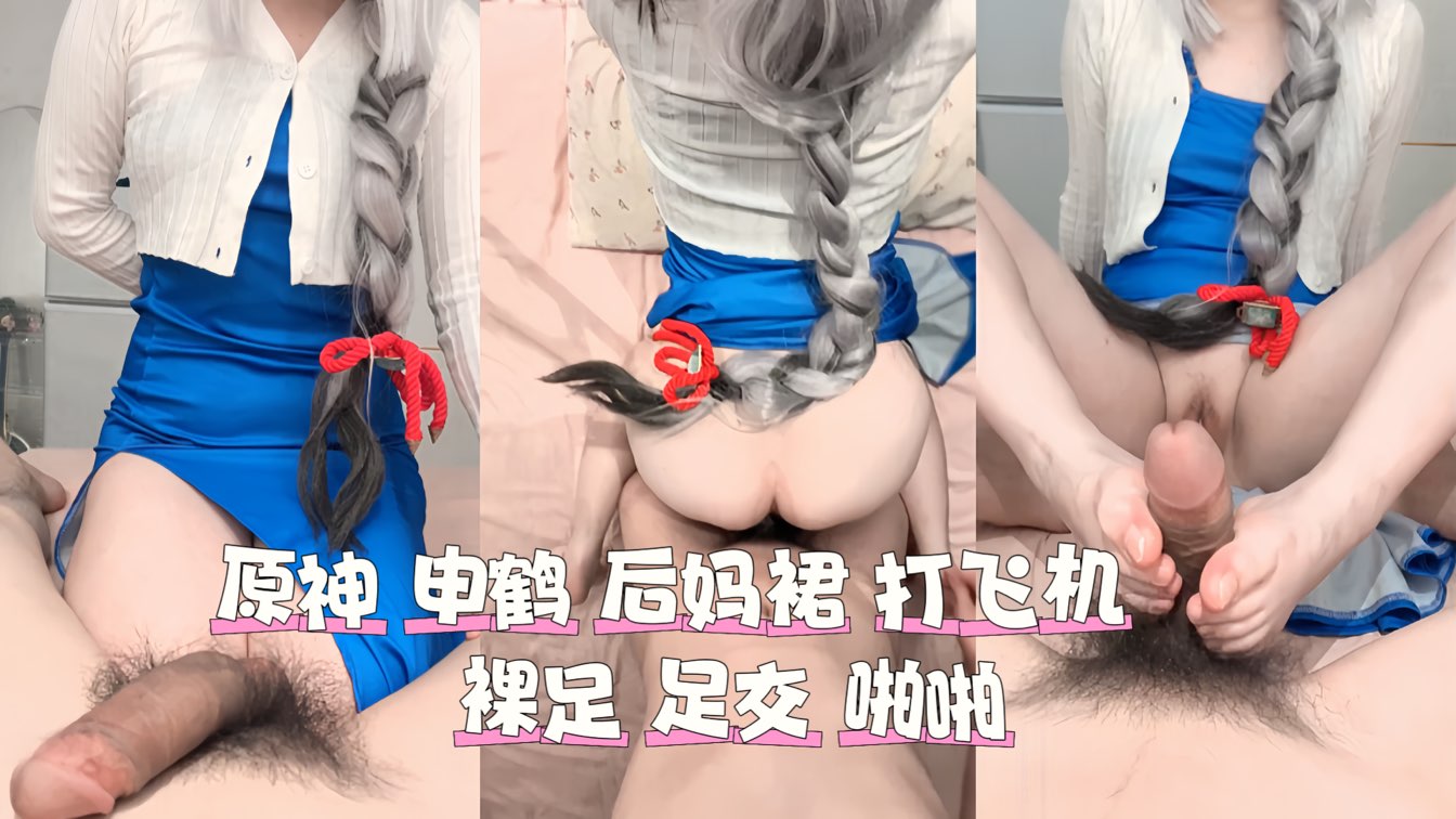 原神申鹤后妈裙打飞机裸足足交啪啪
