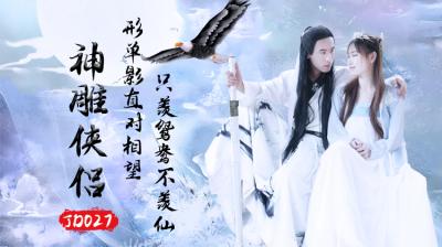 JD027神雕侠侣：绝色师徒禁忌性爱实录！