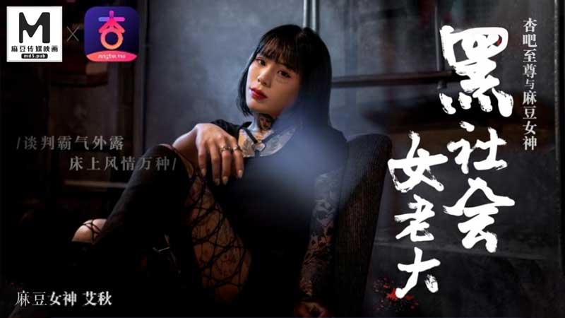 艾秋饰演黑社会女老大！谈判桌霸气外漏，床上风骚万种任你玩！