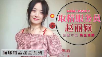 赵丽颖化身榨精女服务员：跪求浓精注入，专属口爆服务