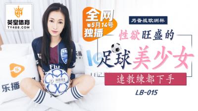 LB015 欲求不满足球部美少女 清纯外表下的饥渴肉体 球场下的激烈运动