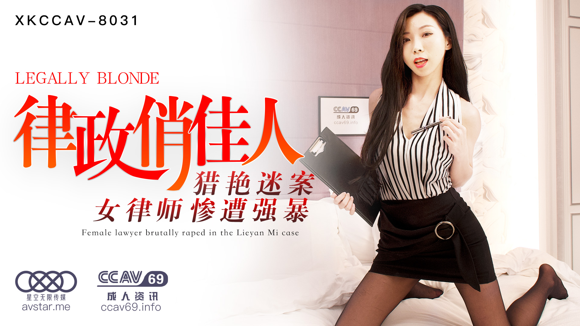 【XK8031】律政尤物夏晴子湿身诱惑 办公室OL真空激战上司狂操实录