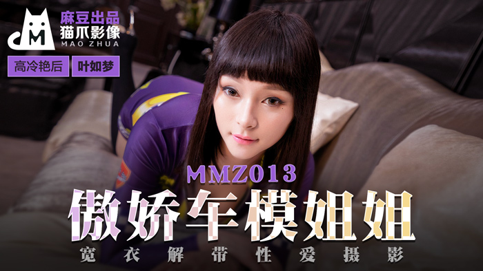 MMZ013_高冷车模姐姐的私下诱惑_真空上阵激战实录-叶如梦湿身摄影棚疯狂解禁