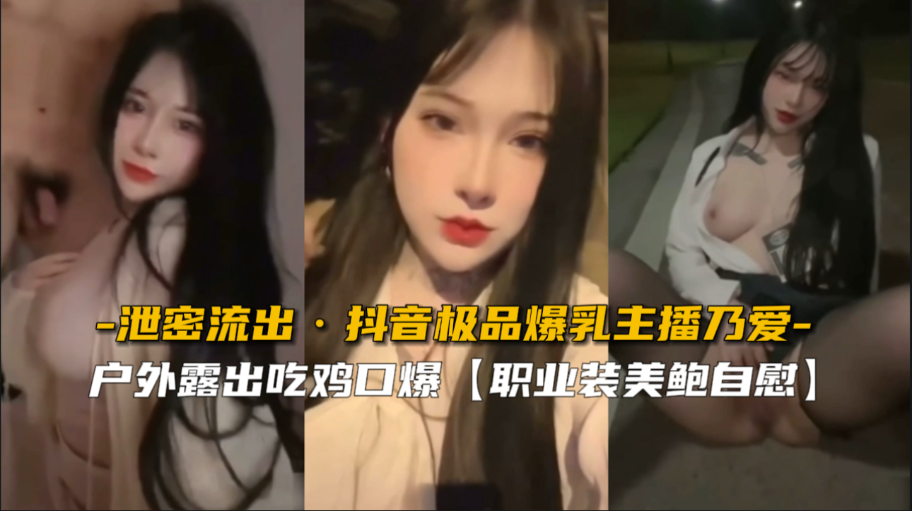 【泄密流出】抖音爆乳女神乃爱私密直播曝光！极品巨乳震颤诱惑，让人欲火焚身！