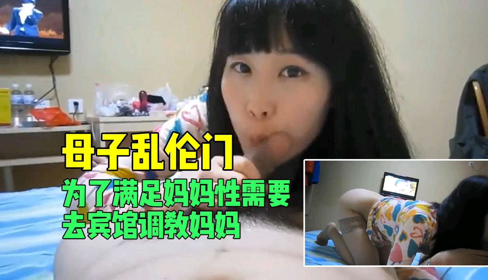 【母子乱伦门】为了满足妈妈性需要去宾馆调教妈妈